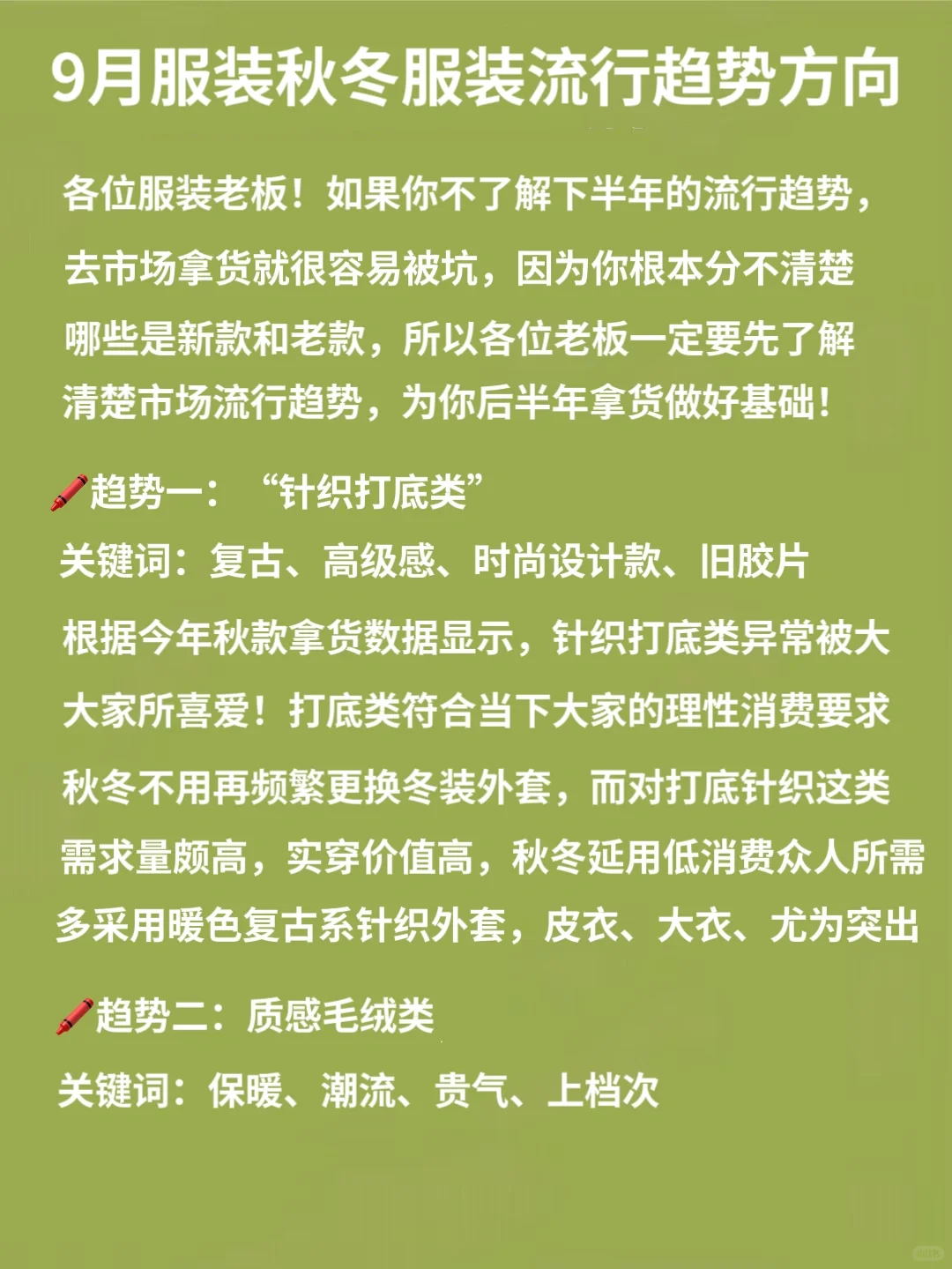 9月服装老板必看‼️秋冬服装流行趋势方向❗️