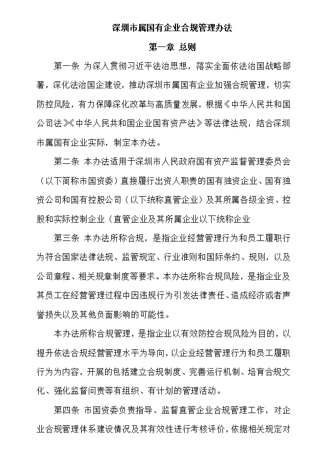 深圳市国资委出台市属国有企业合规管理办法