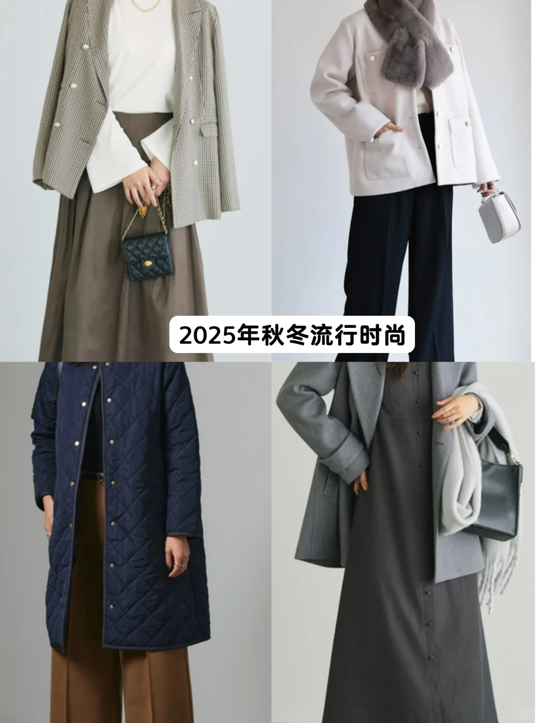 衣橱精简|2025年流行时尚|秋冬服饰搭配