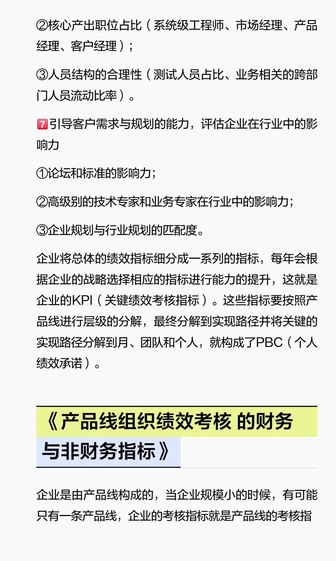 《技术型企业和产品线的组织绩效目标》