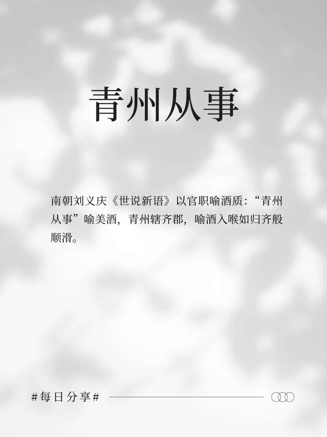 古人给白酒的雅称，每一个都好美