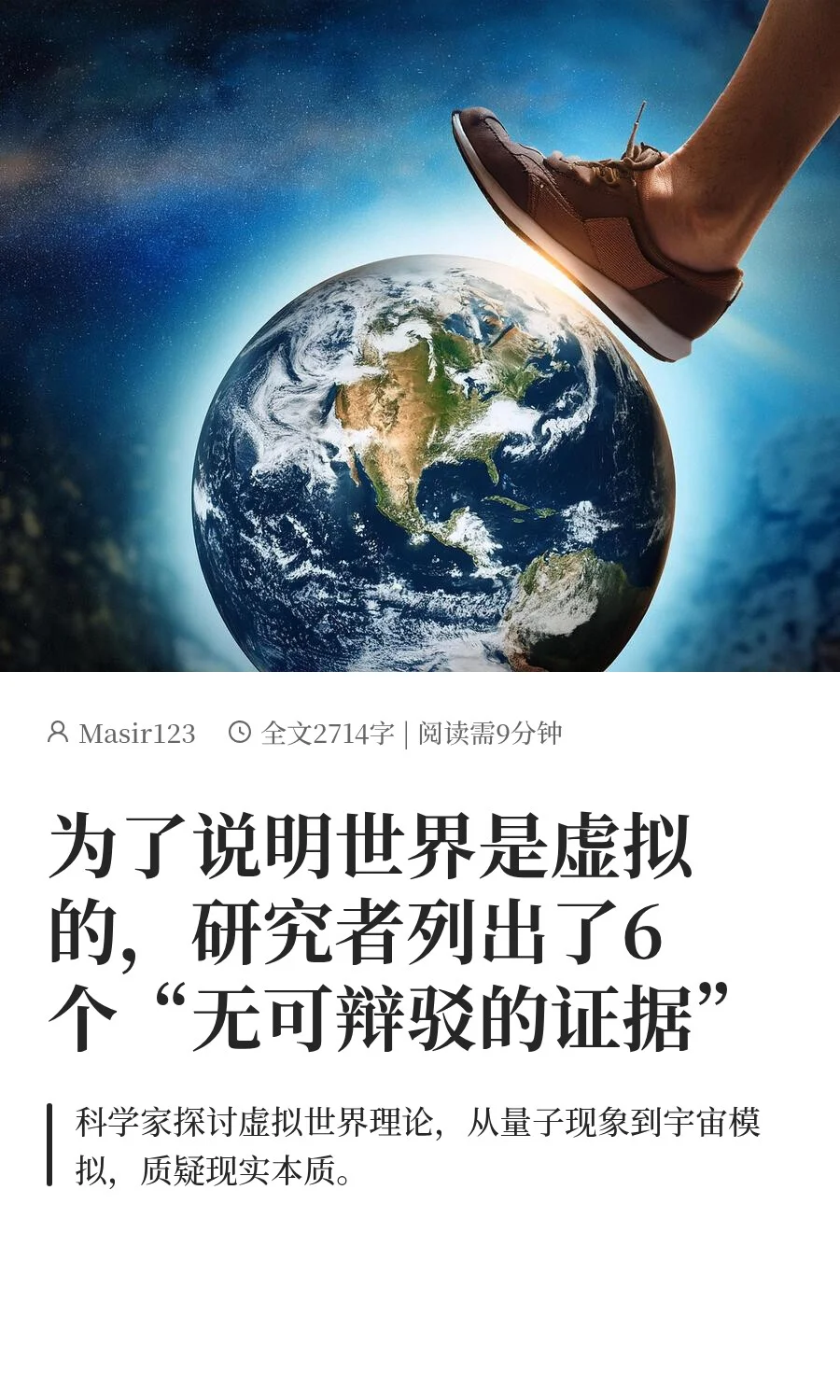 为了说明世界是虚拟的，研究者列出了6个“