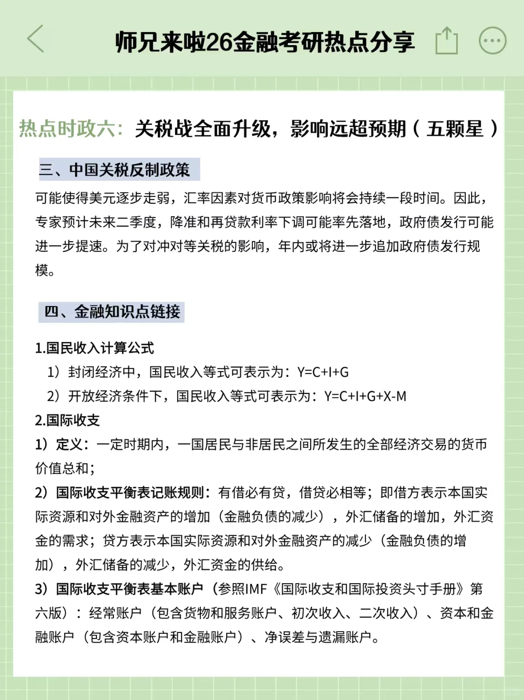 26金融专硕热点时政六：关税战全面升级