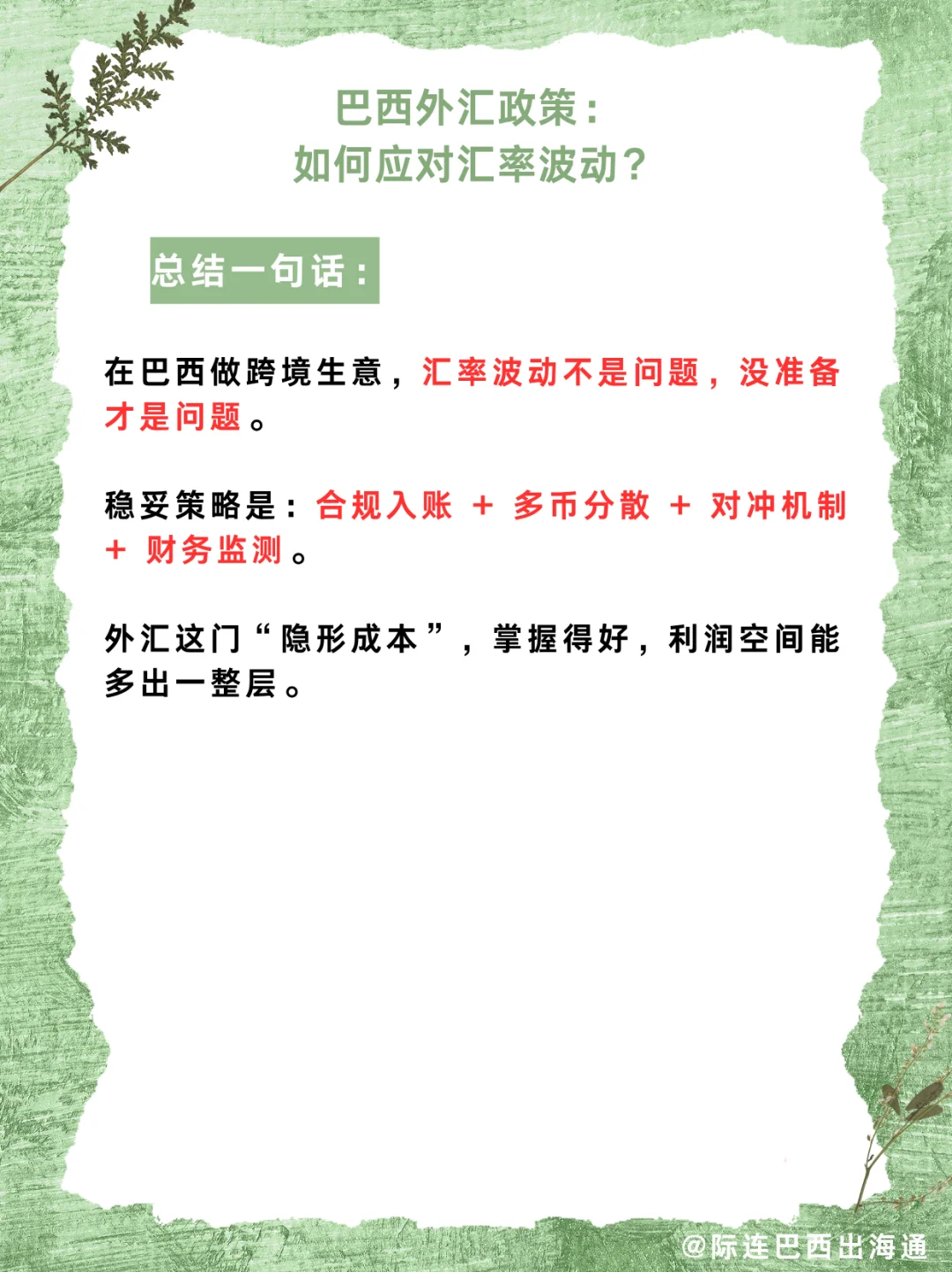 巴西外汇政策详解：企业如何稳汇避坑？