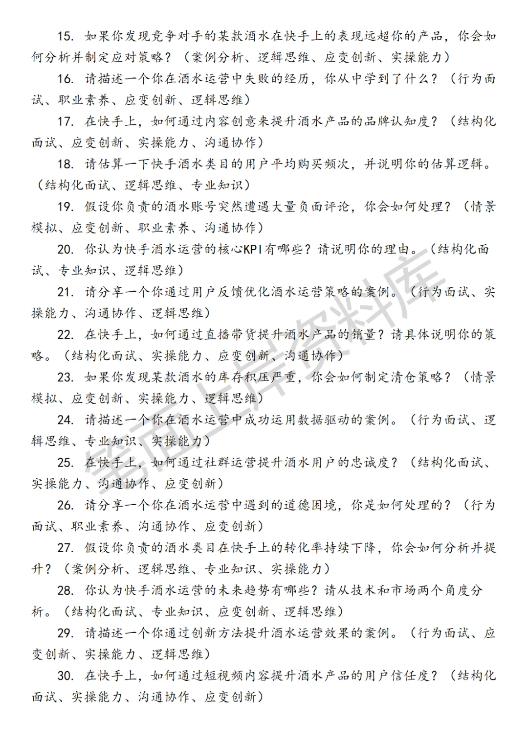 快手酒水行业运营面试