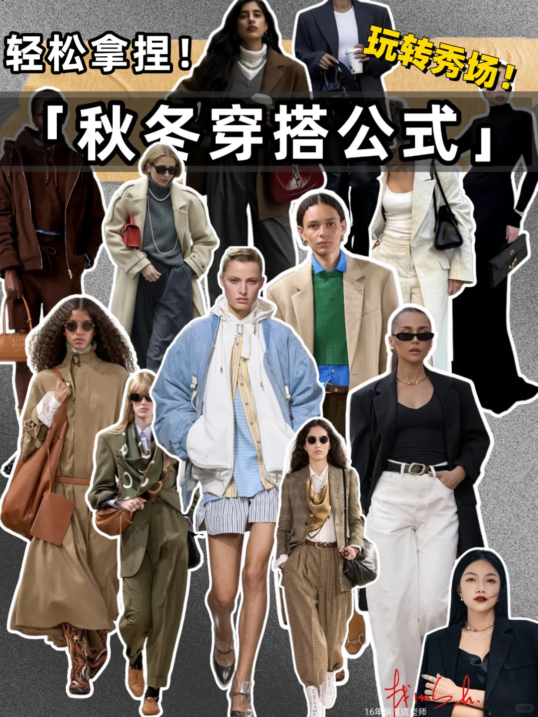 穿搭小白必看|4套公式搞定整个秋冬!太实用