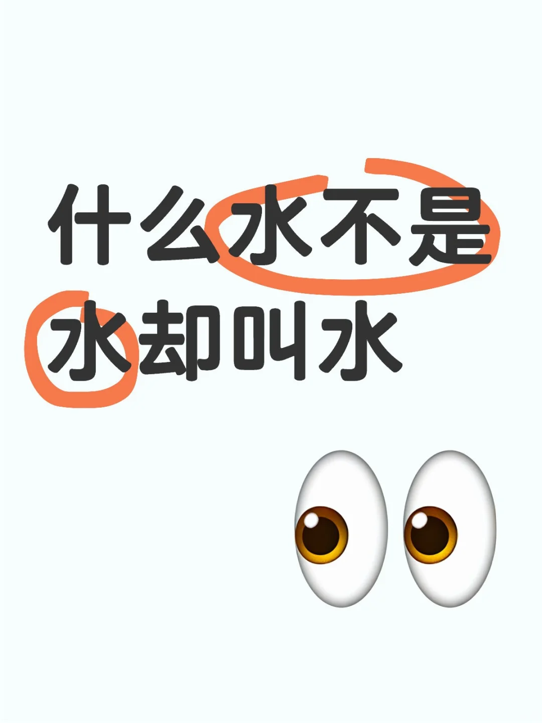 什么水不是水却叫水