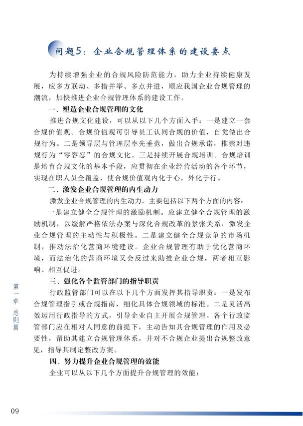 企业合规百问百答