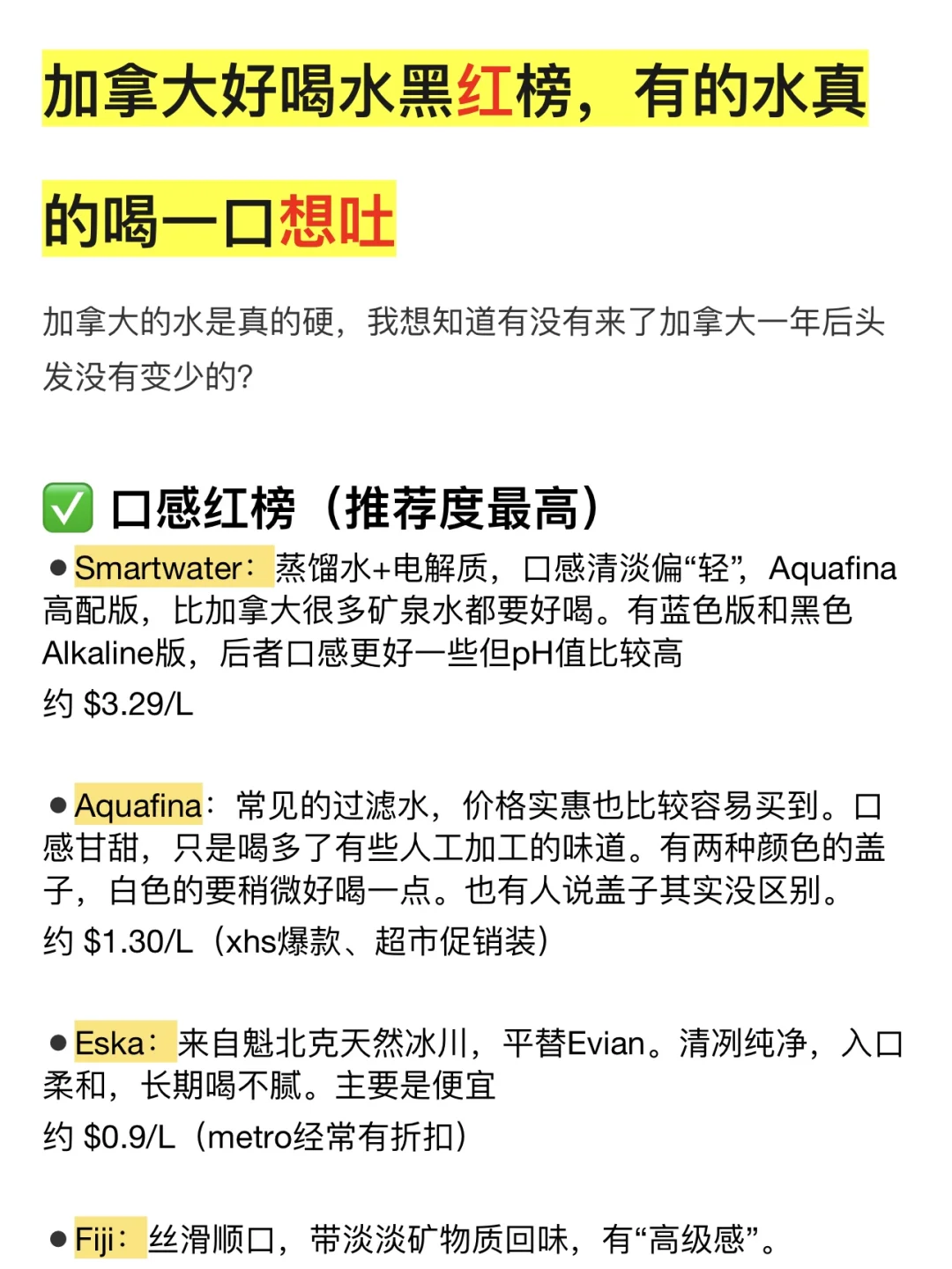 加拿大好喝水黑红榜,避雷这两款喝一口想吐