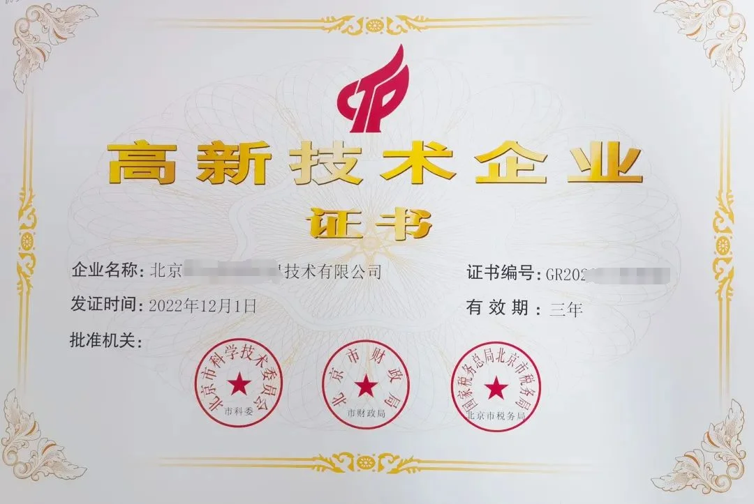 国家高新技术企业