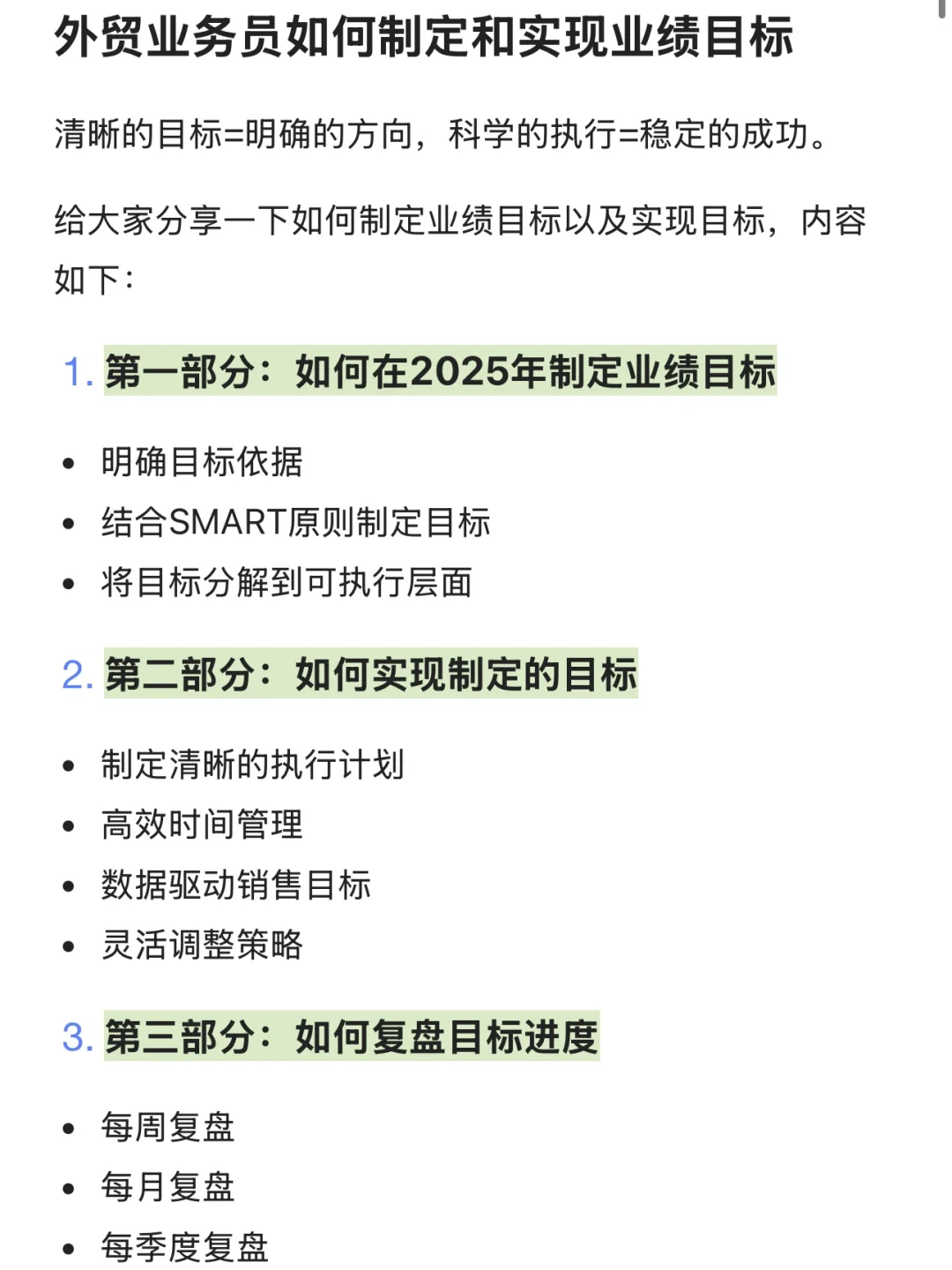 外贸业务员如何在2025年制定和实现业绩目标