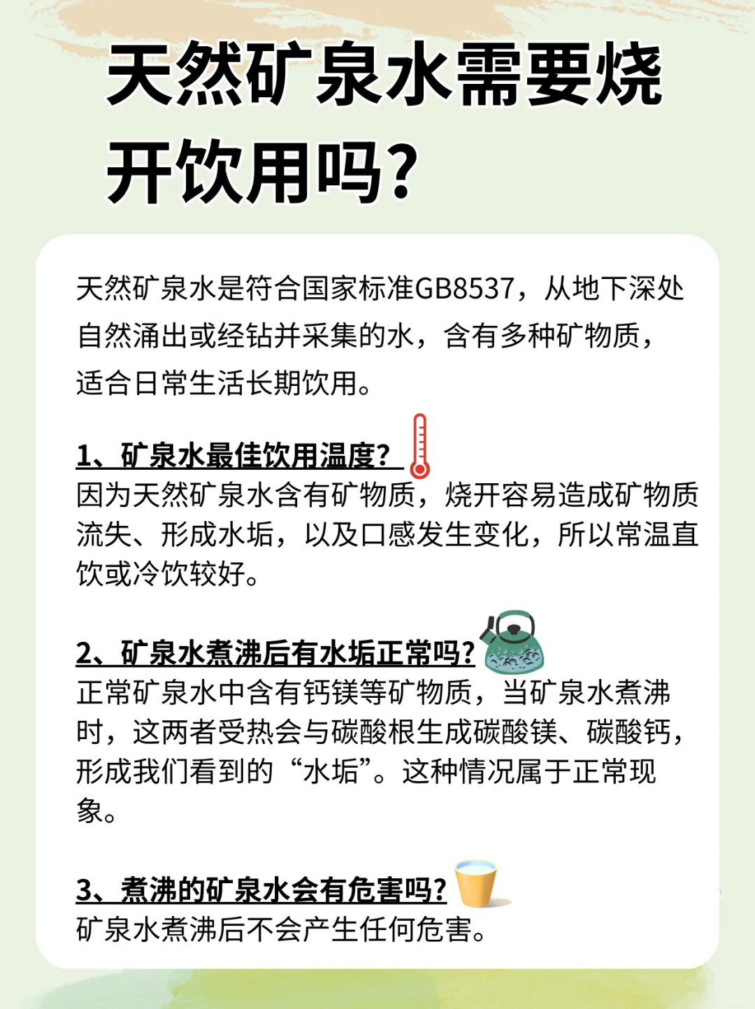 天然矿泉水需要烧开饮用吗?