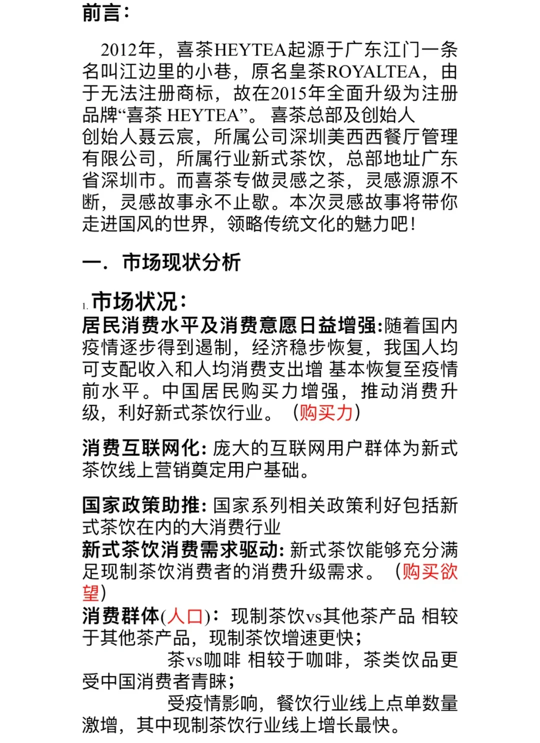 必看案例?｜喜茶可行性营销方案