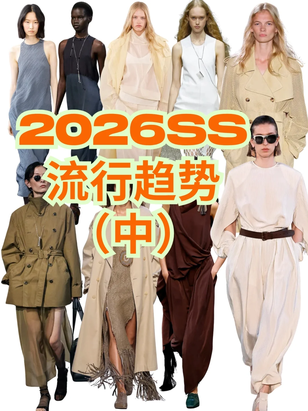 被催更的《2026春夏流行趋势》part2