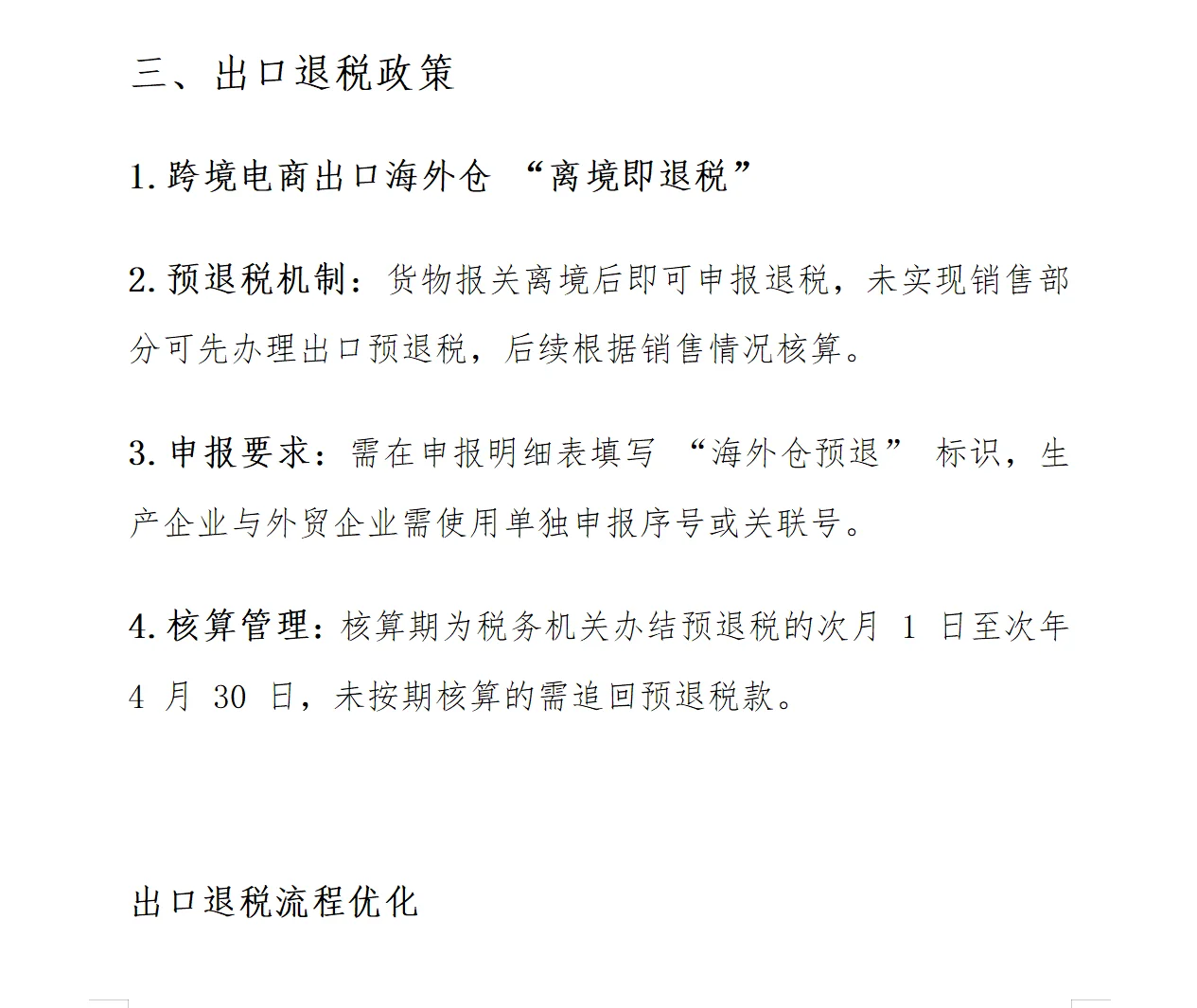 外贸企业财税政策