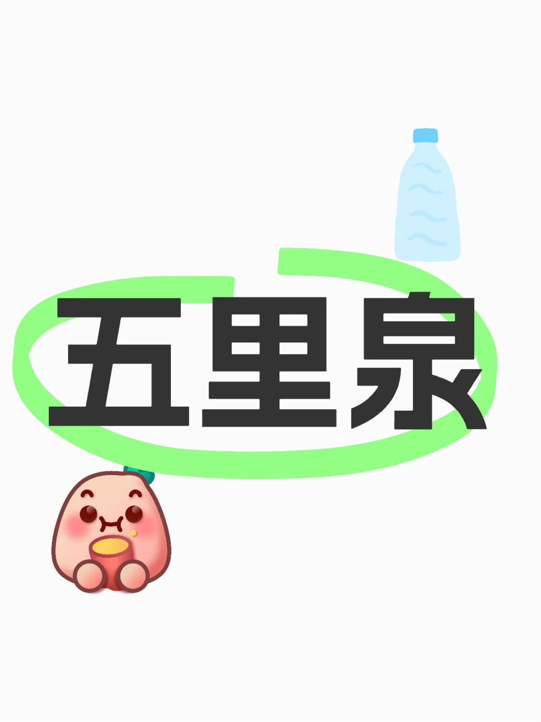 五里泉，一定要喝的天然泉水