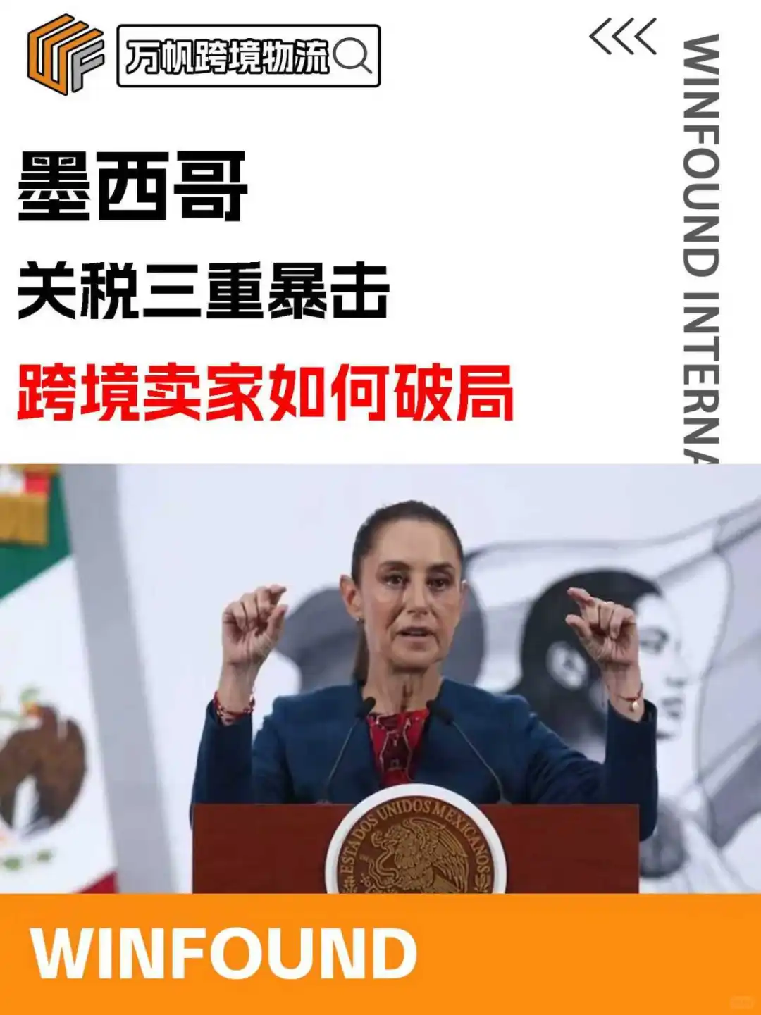 墨西哥关税三重暴击，跨境卖家如何破局