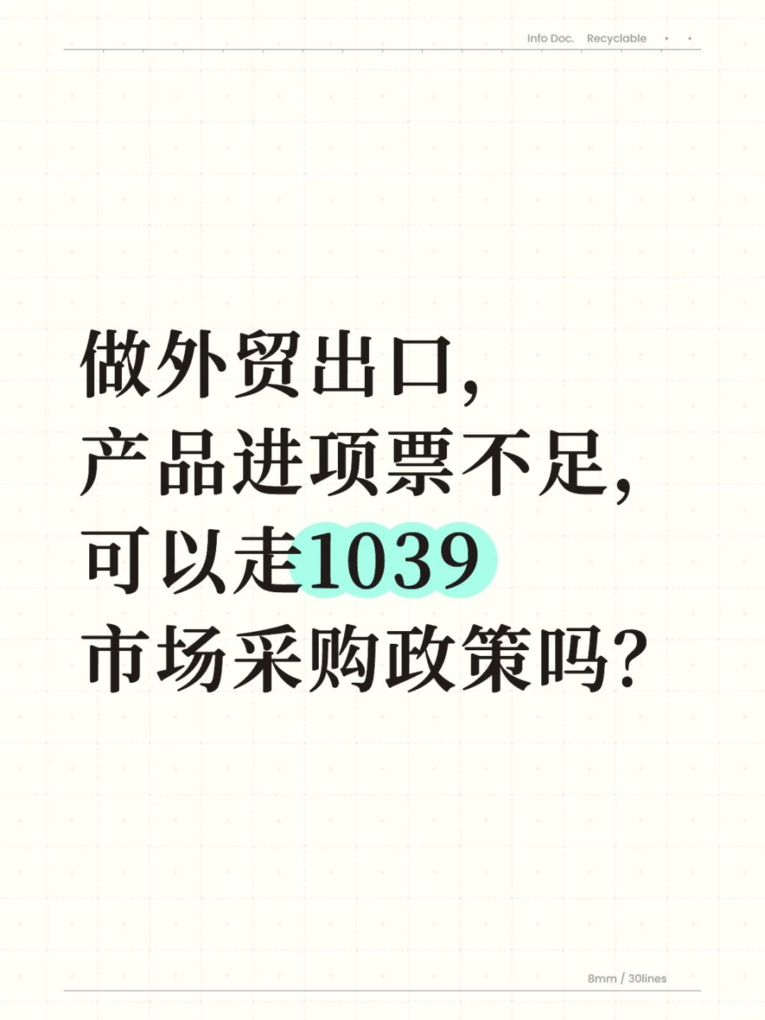 做外贸出口，产品进项票不足，可以走1039吗