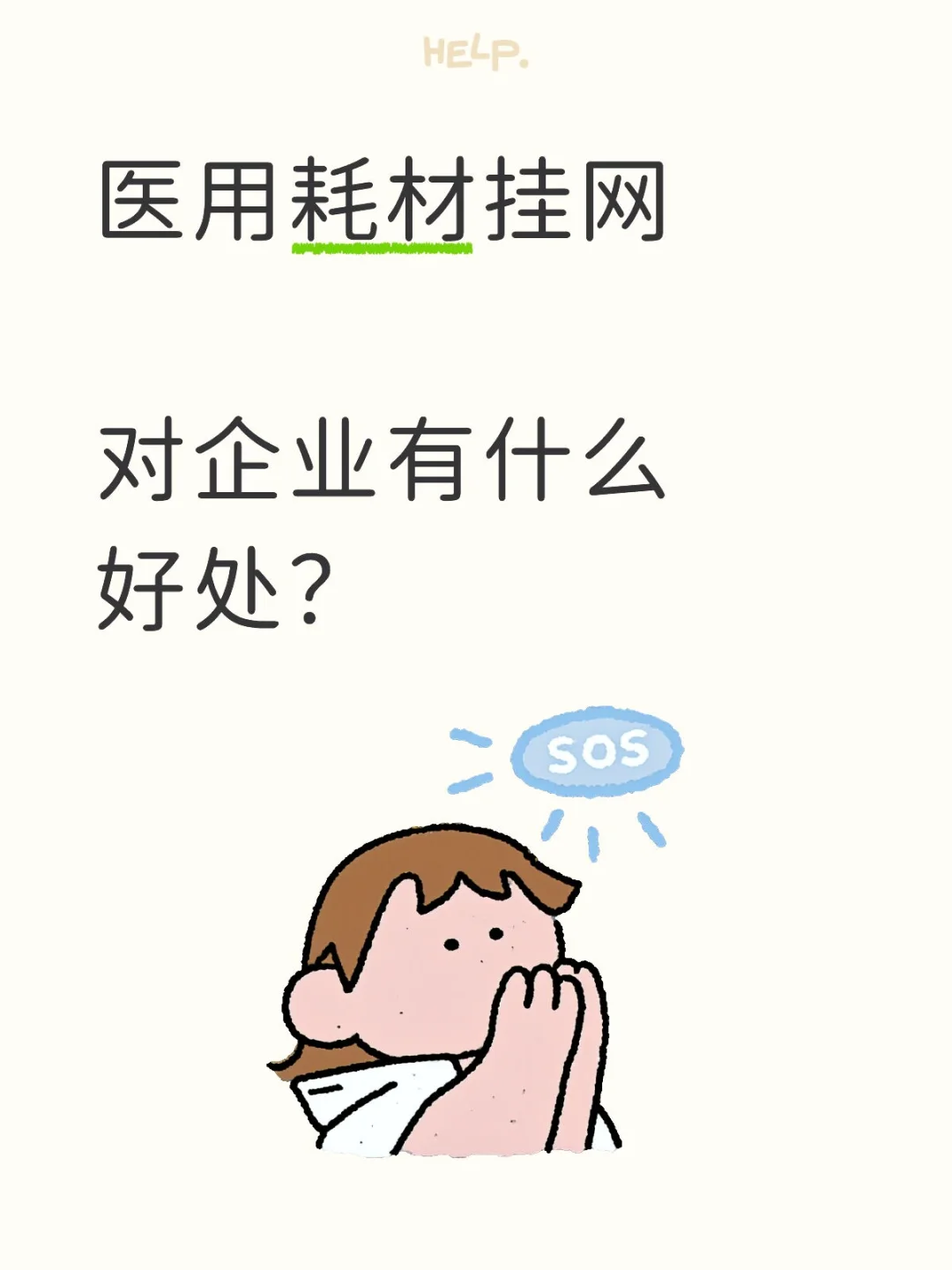 医用耗材挂网对企业有什么好处？