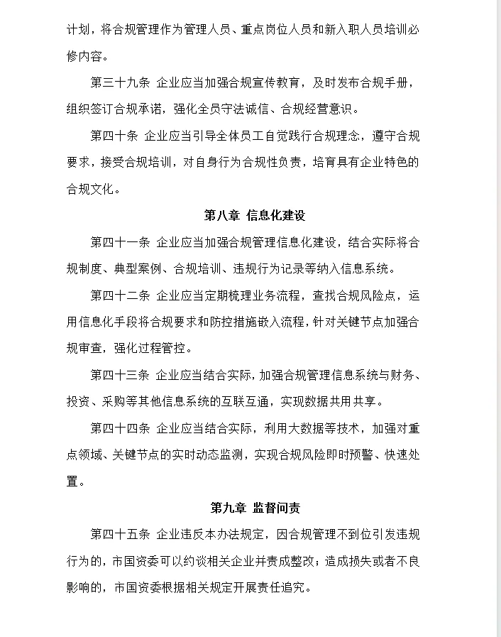 深圳市国资委出台市属国有企业合规管理办法