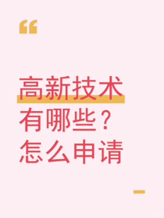 ?高新技术企业认定最全指南！