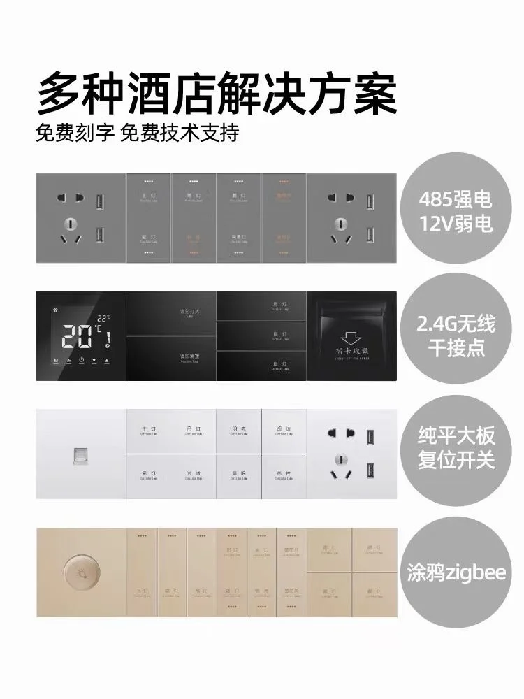 智能家居智慧酒店开关面板生产厂家