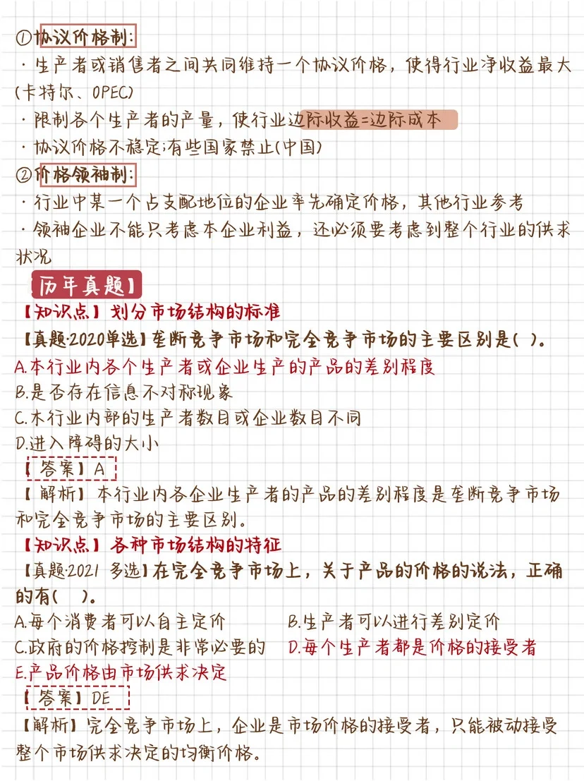 ? 24中经学习笔记?| 经济基础 第四章
