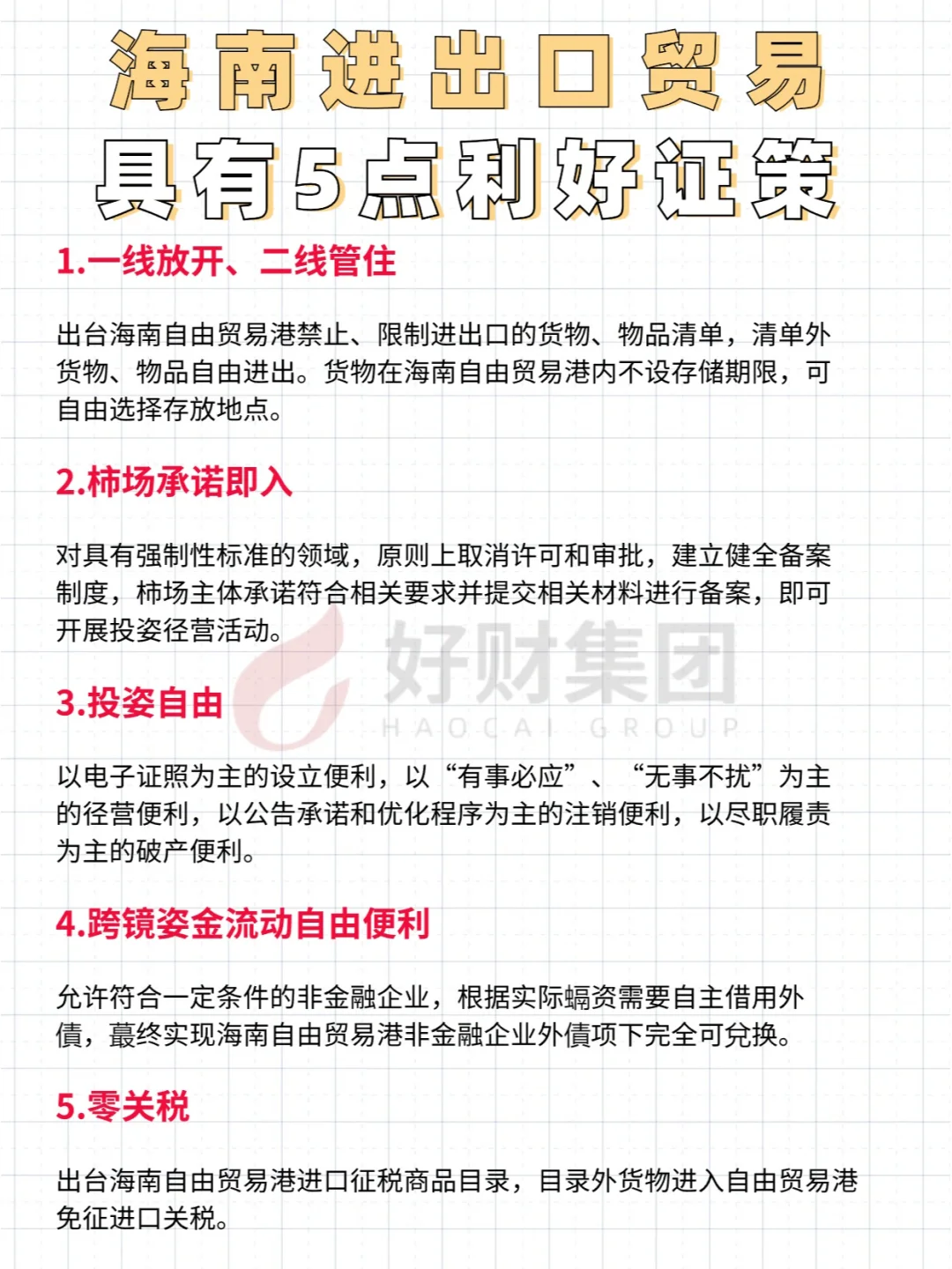 海南进出口贸易具有5点利好证策！