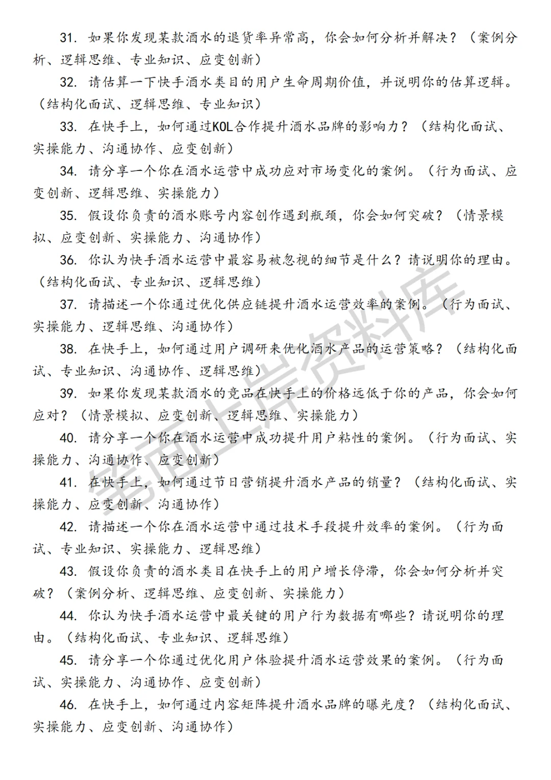 快手酒水行业运营面试