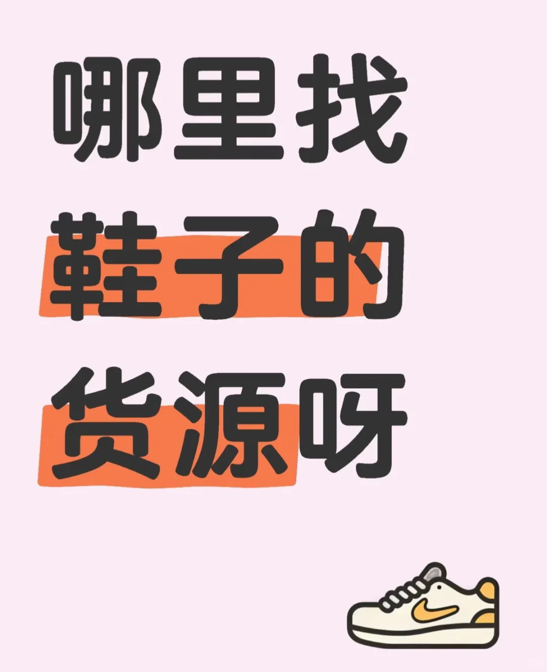 寻找鞋子源头工厂 批发 拿货