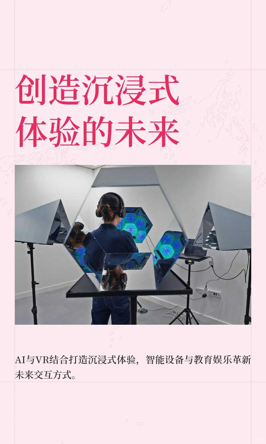 创造沉浸式体验的未来