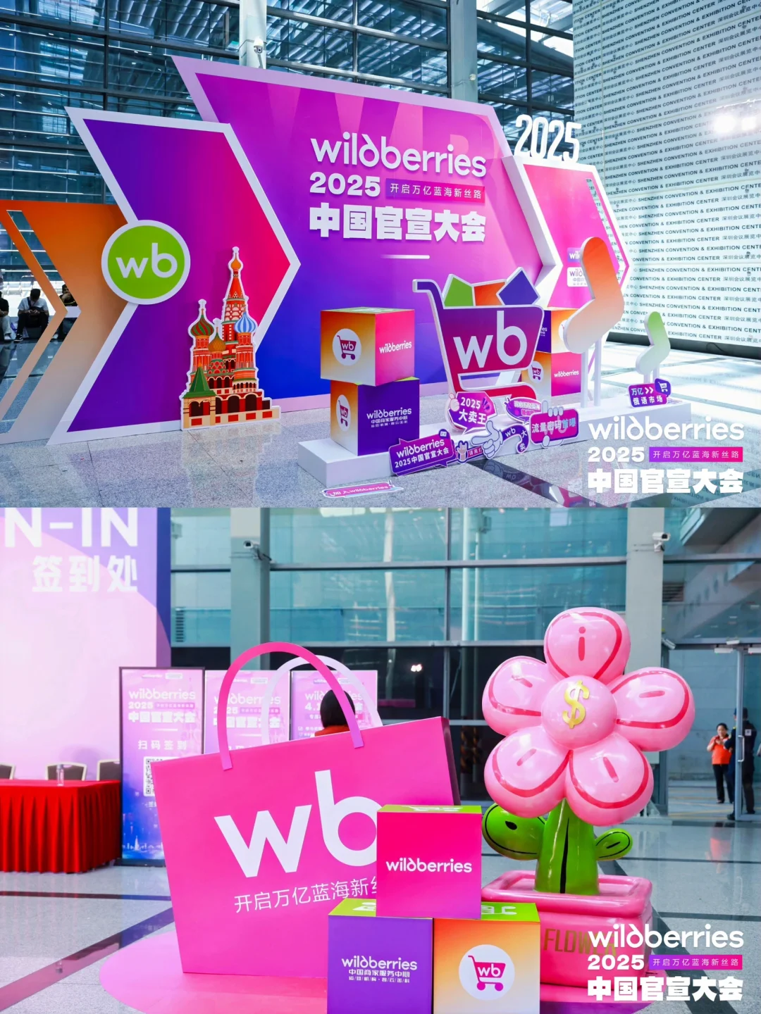 电商企业会议会务公司|Wildberries官宣大会