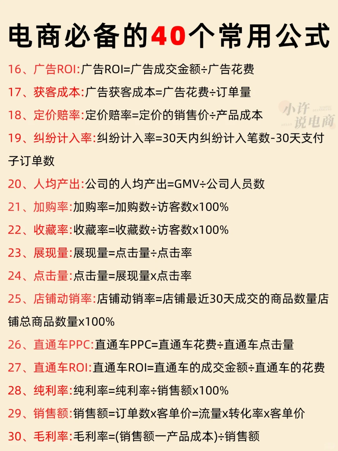 电商必备的40个常用公式