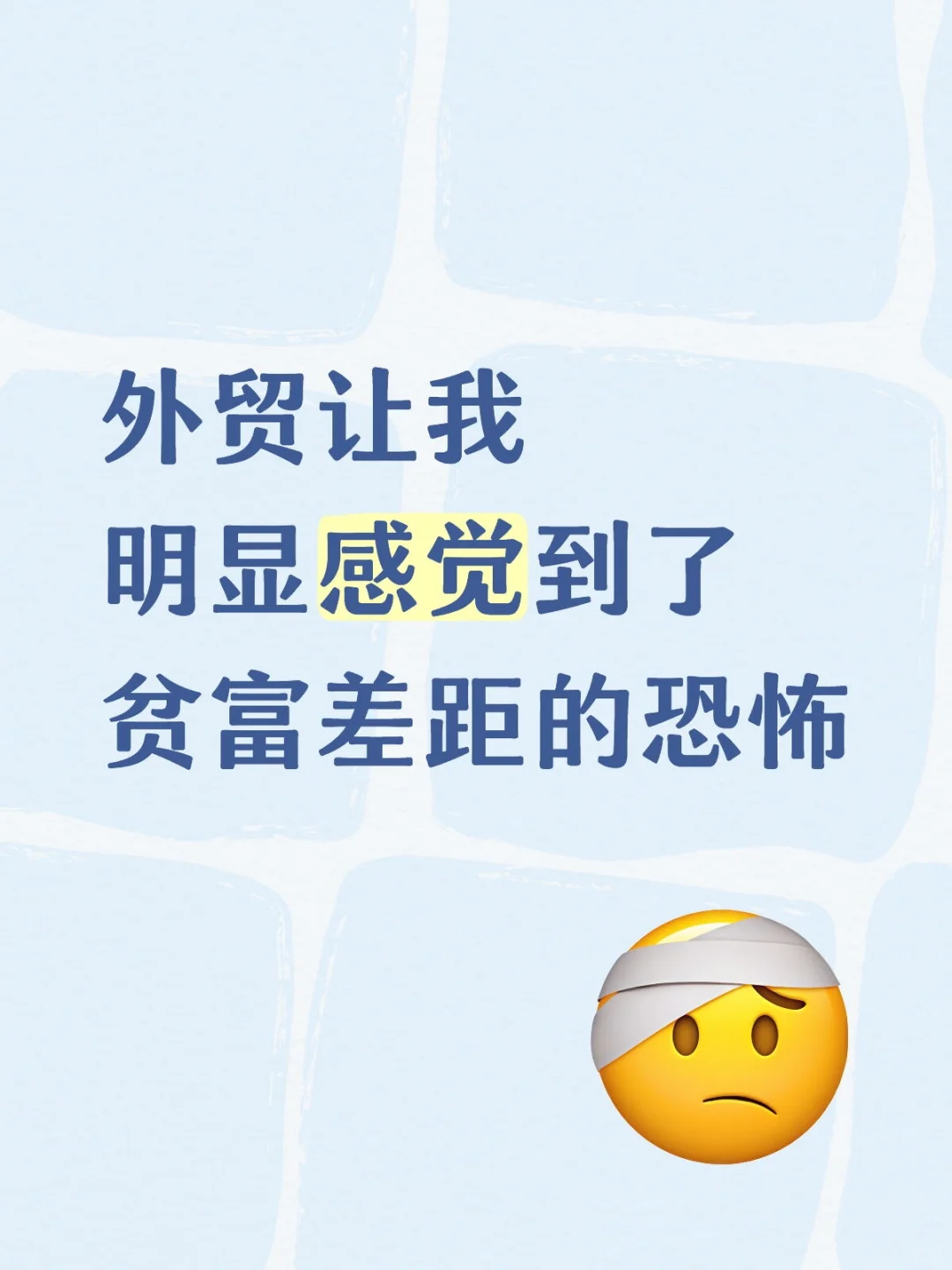 外贸让我明显感觉到贫富之间有巨大差距