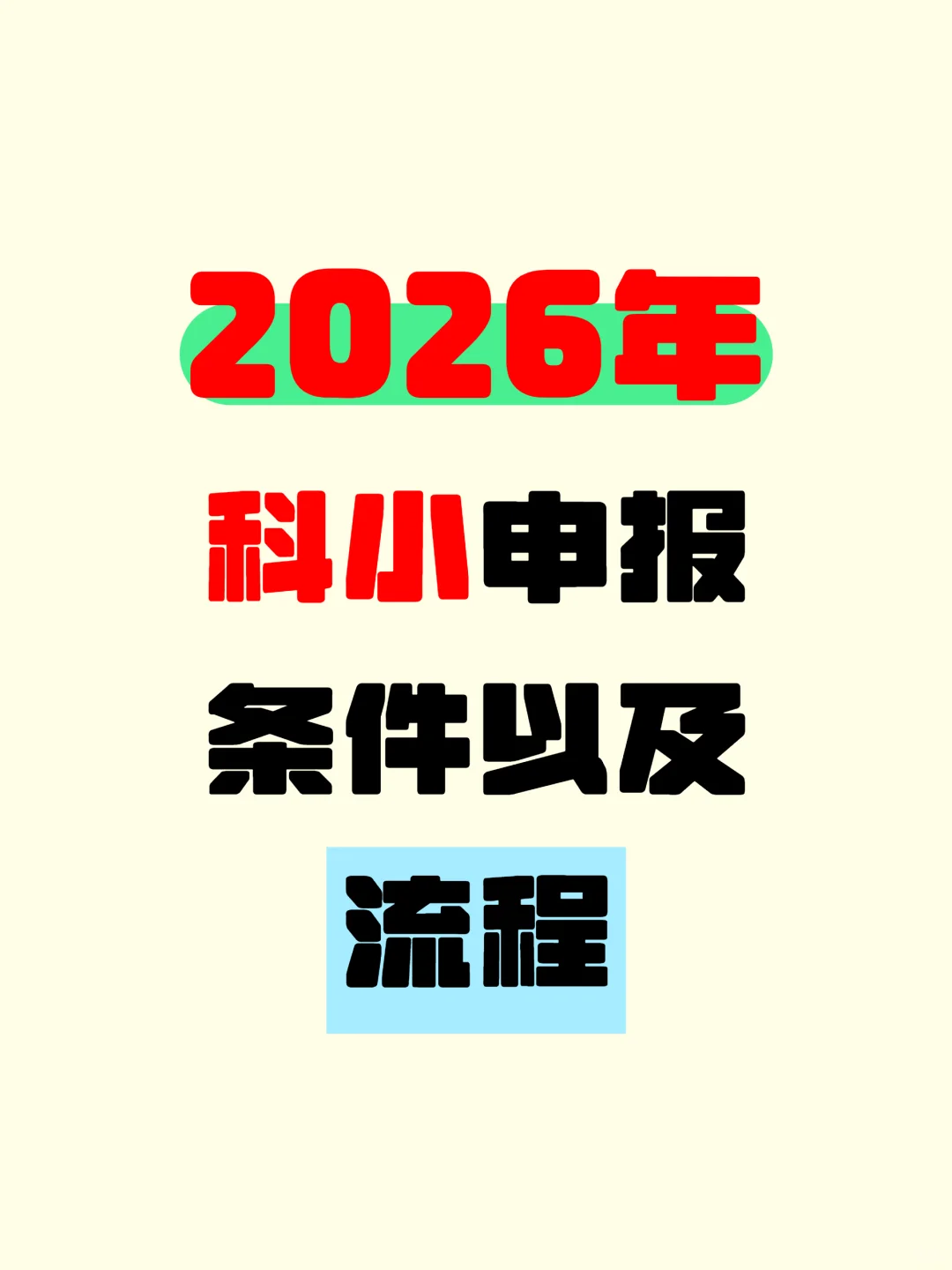 2026 年科小申报条件 + 流程