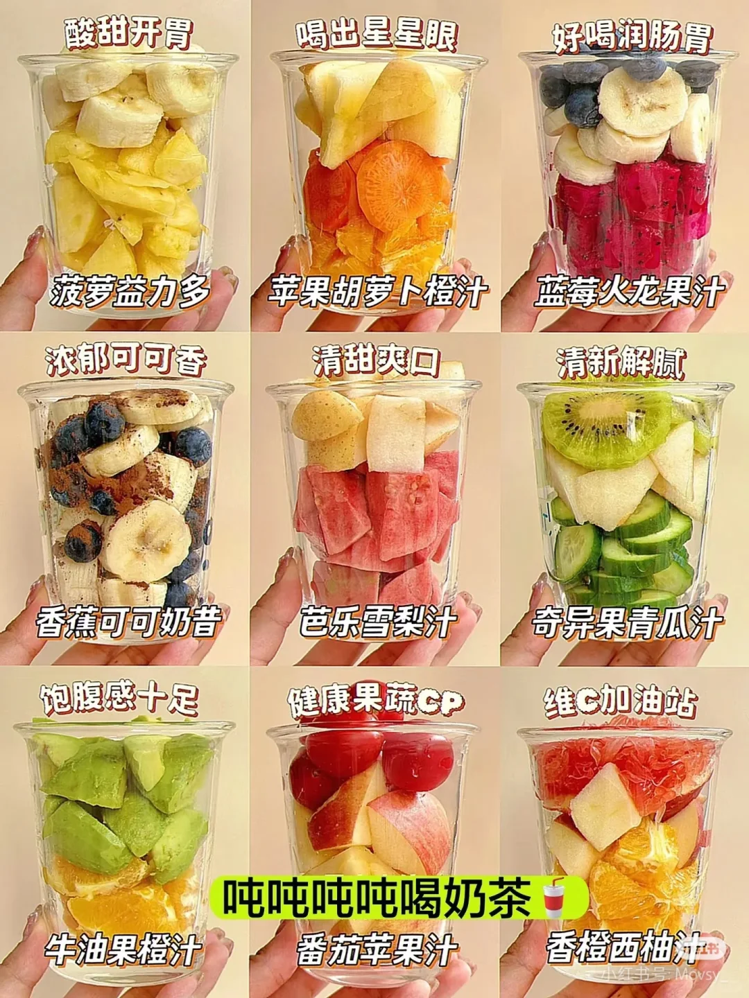 又香又甜的水果果蔬汁来啦！