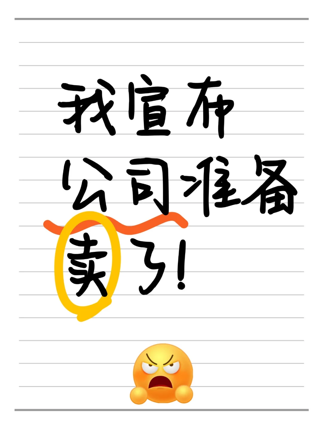 不干了！高新科技公司准备卖了！