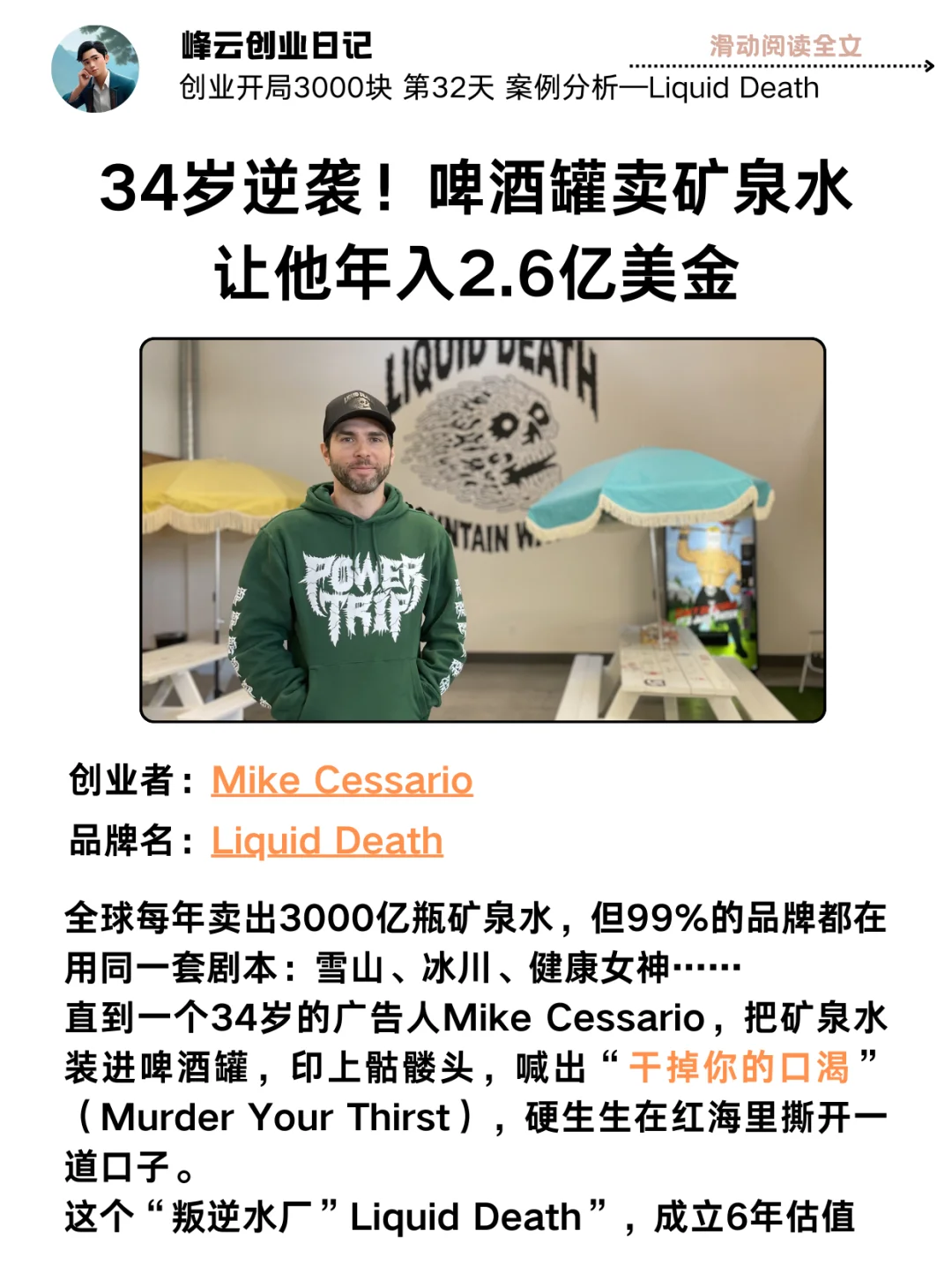 搞钱攻略！34岁鬼才创意卖水年入2.6亿美金