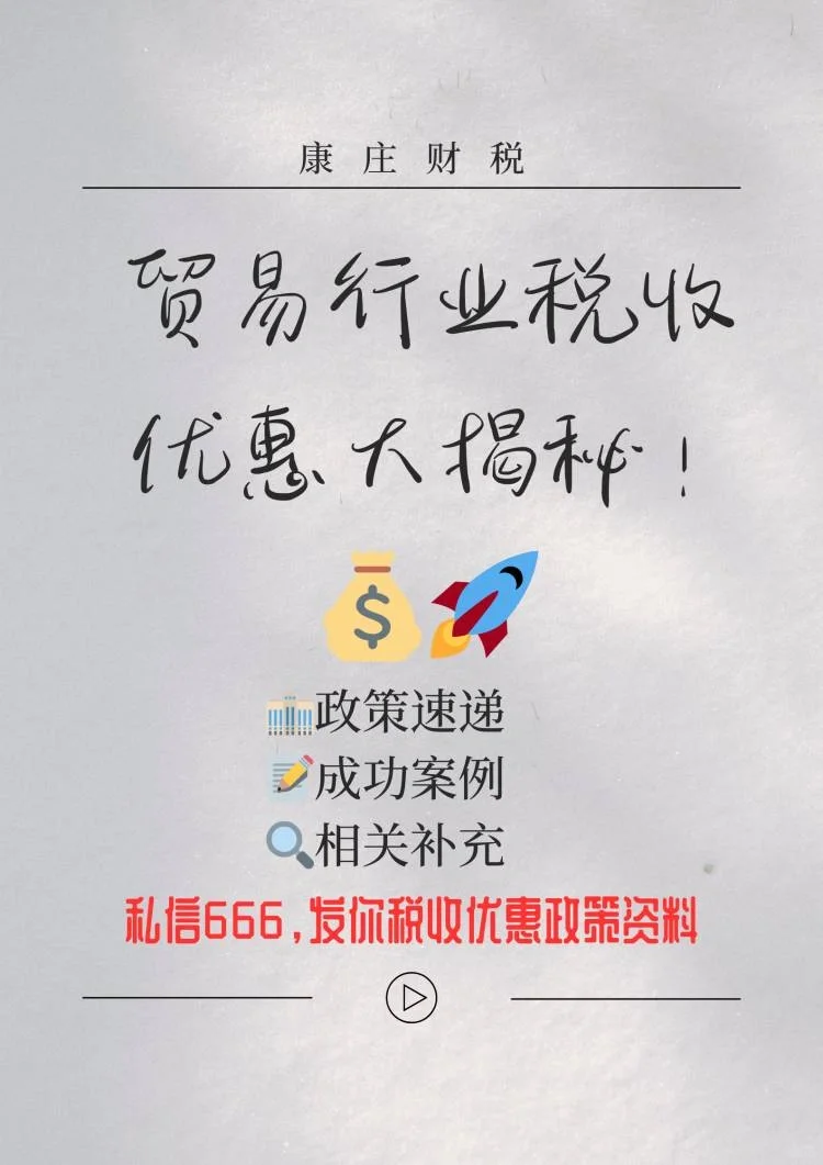 贸易行业税收优惠大揭秘！??