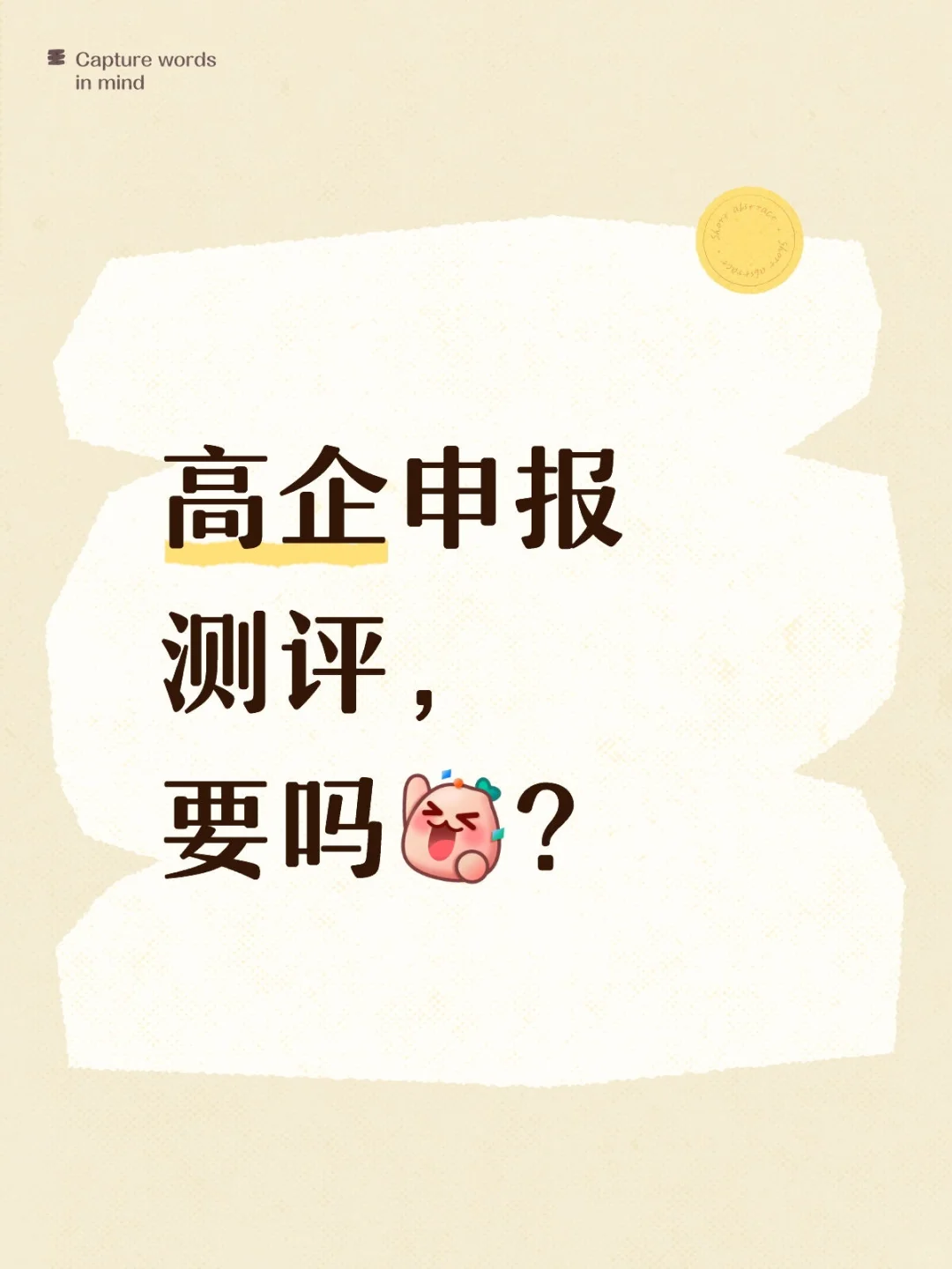 高企申报测评，要吗？