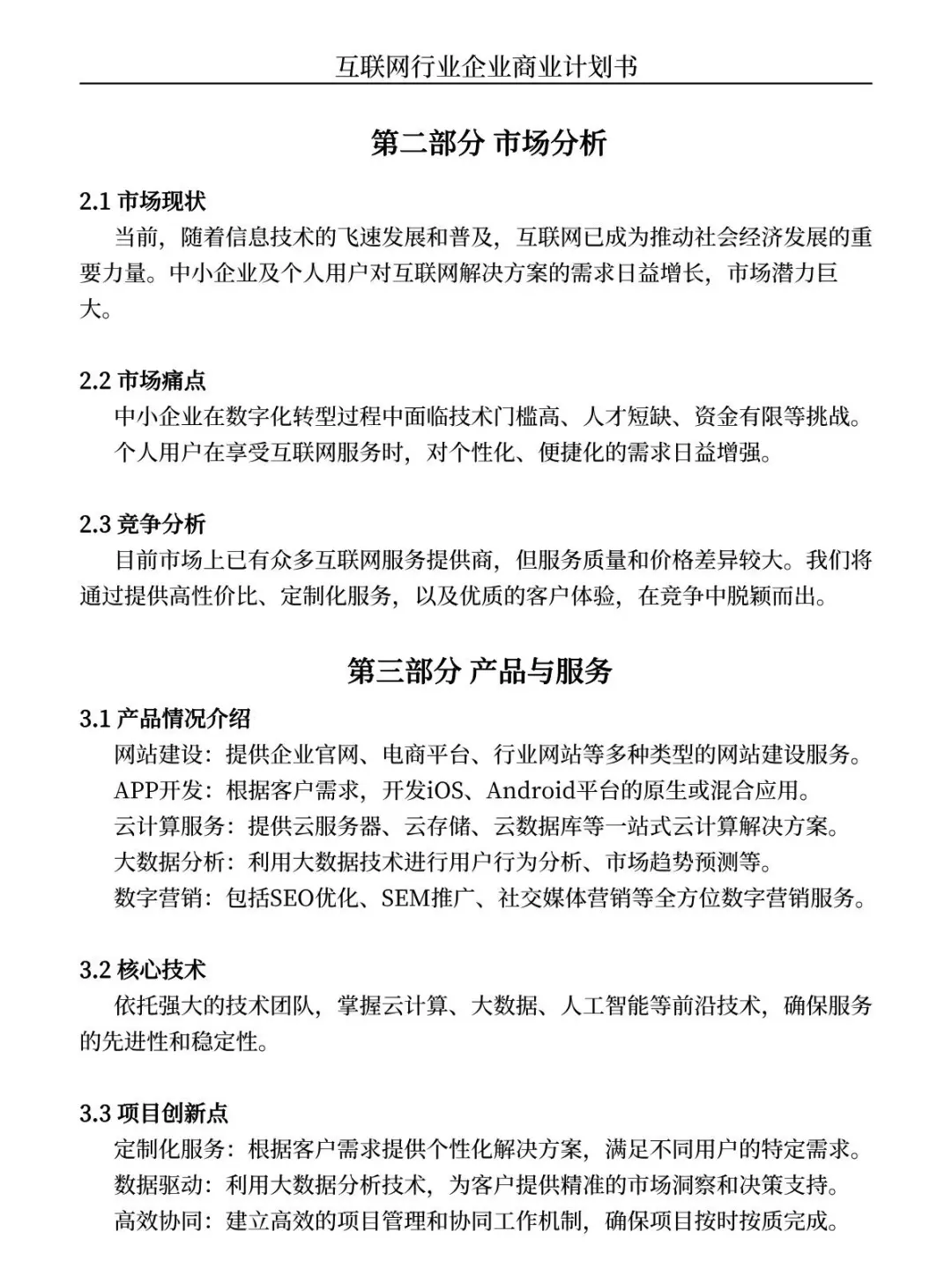 商业计划书大纲（互联网行业为例）纯干货