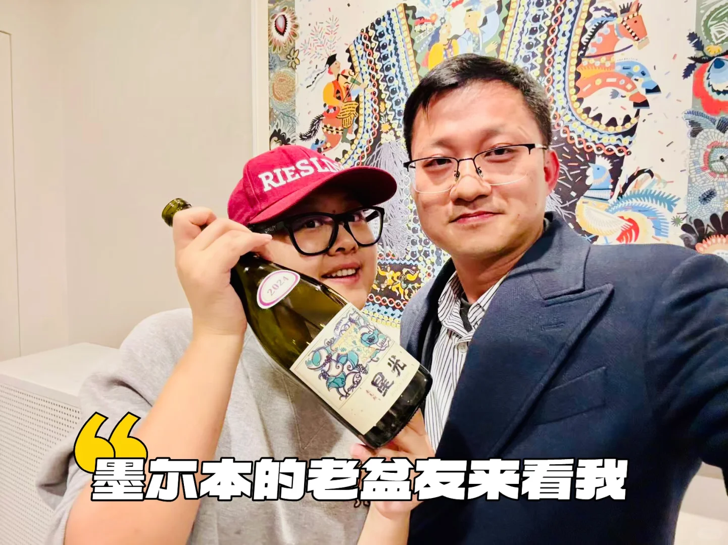 阔别多年的墨尔本葡萄酒行业大牛来看我啦