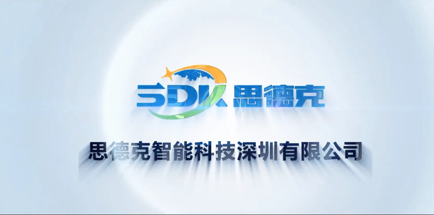 思德克智能科技