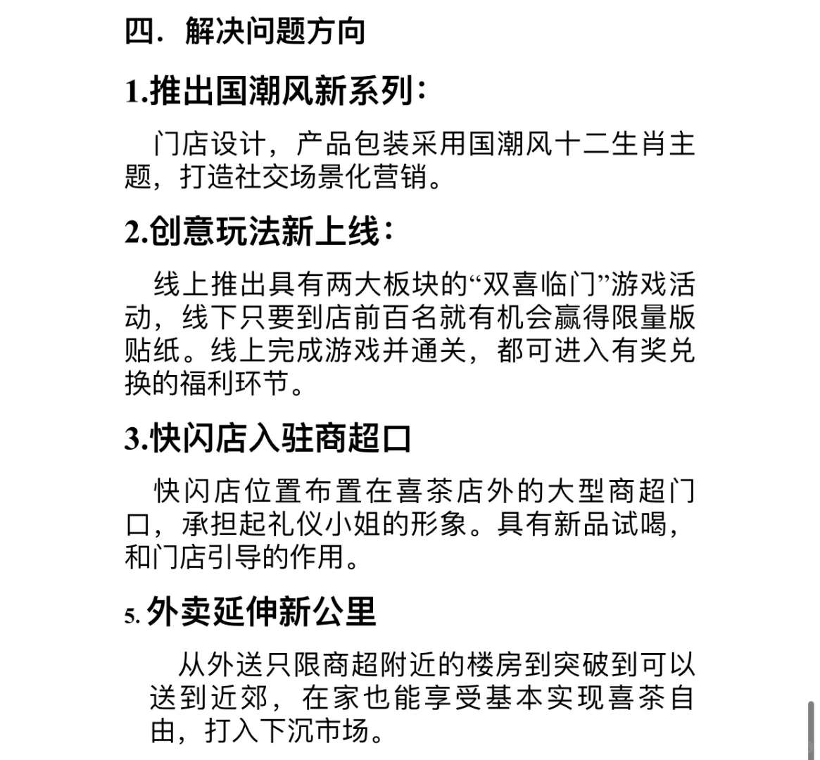 必看案例?｜喜茶可行性营销方案