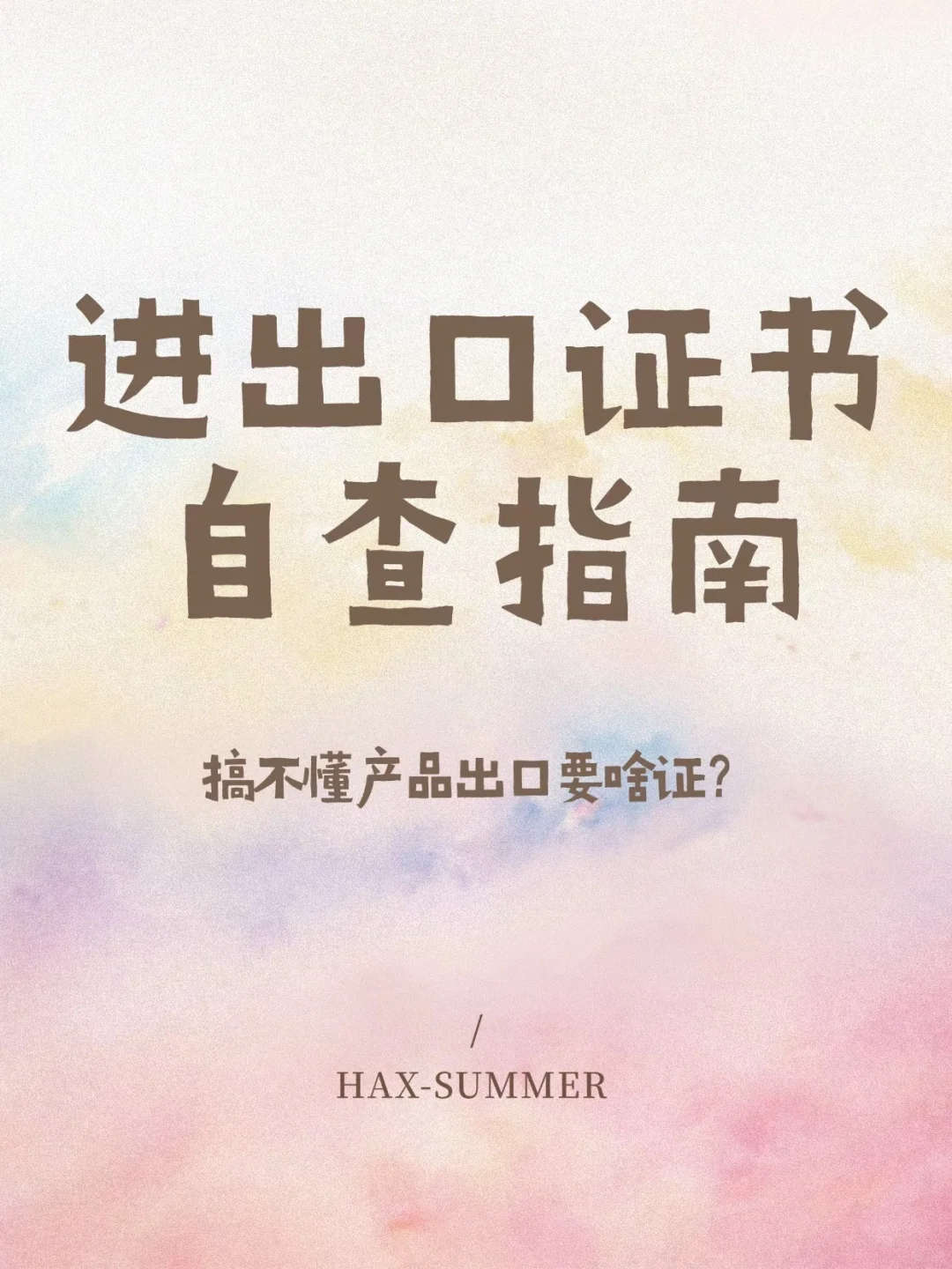 ?进出口证书自查指南｜新手避坑 一篇就够