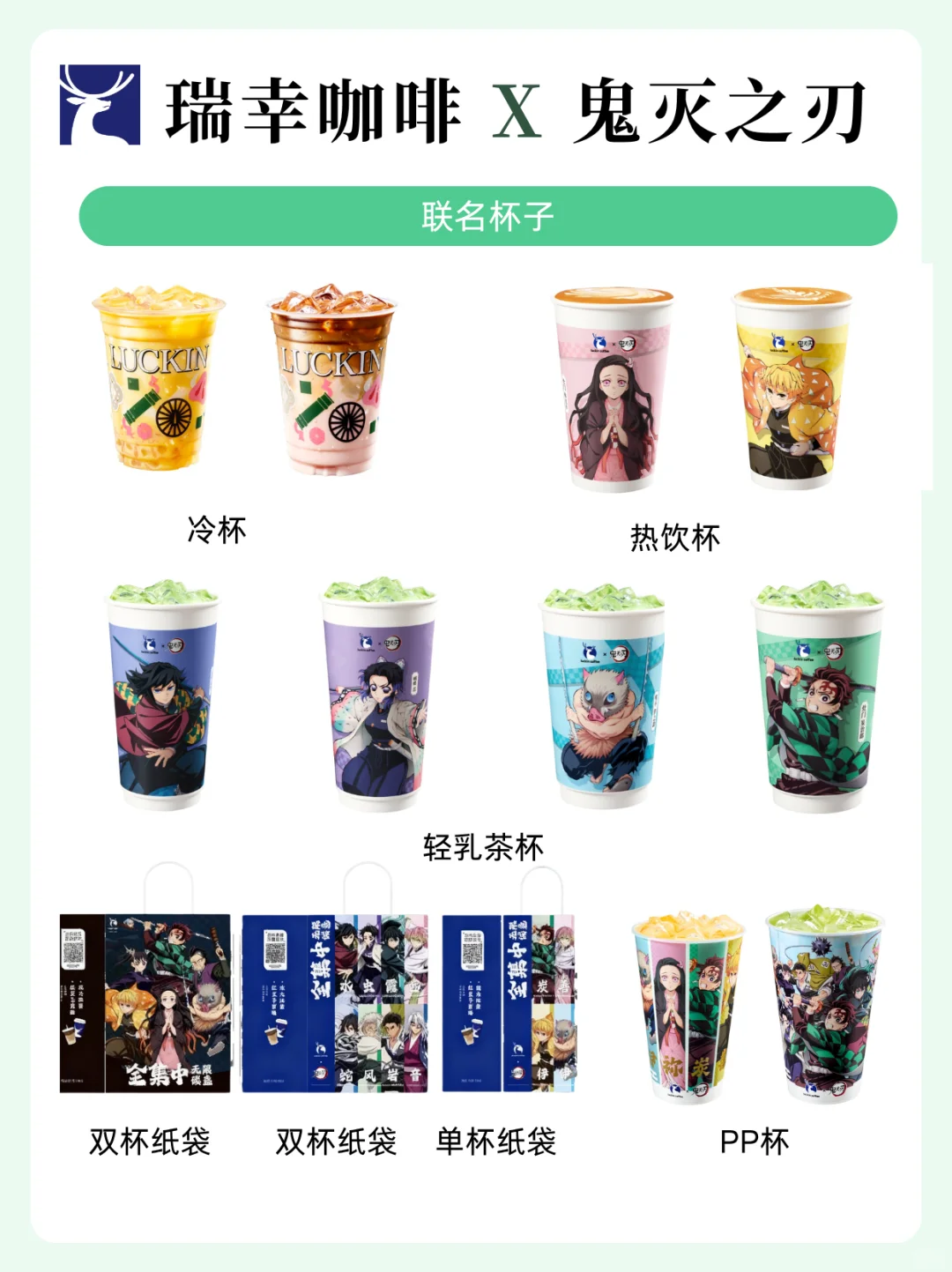 ?全员集合！瑞幸X鬼灭之刃联名攻略来啦！！