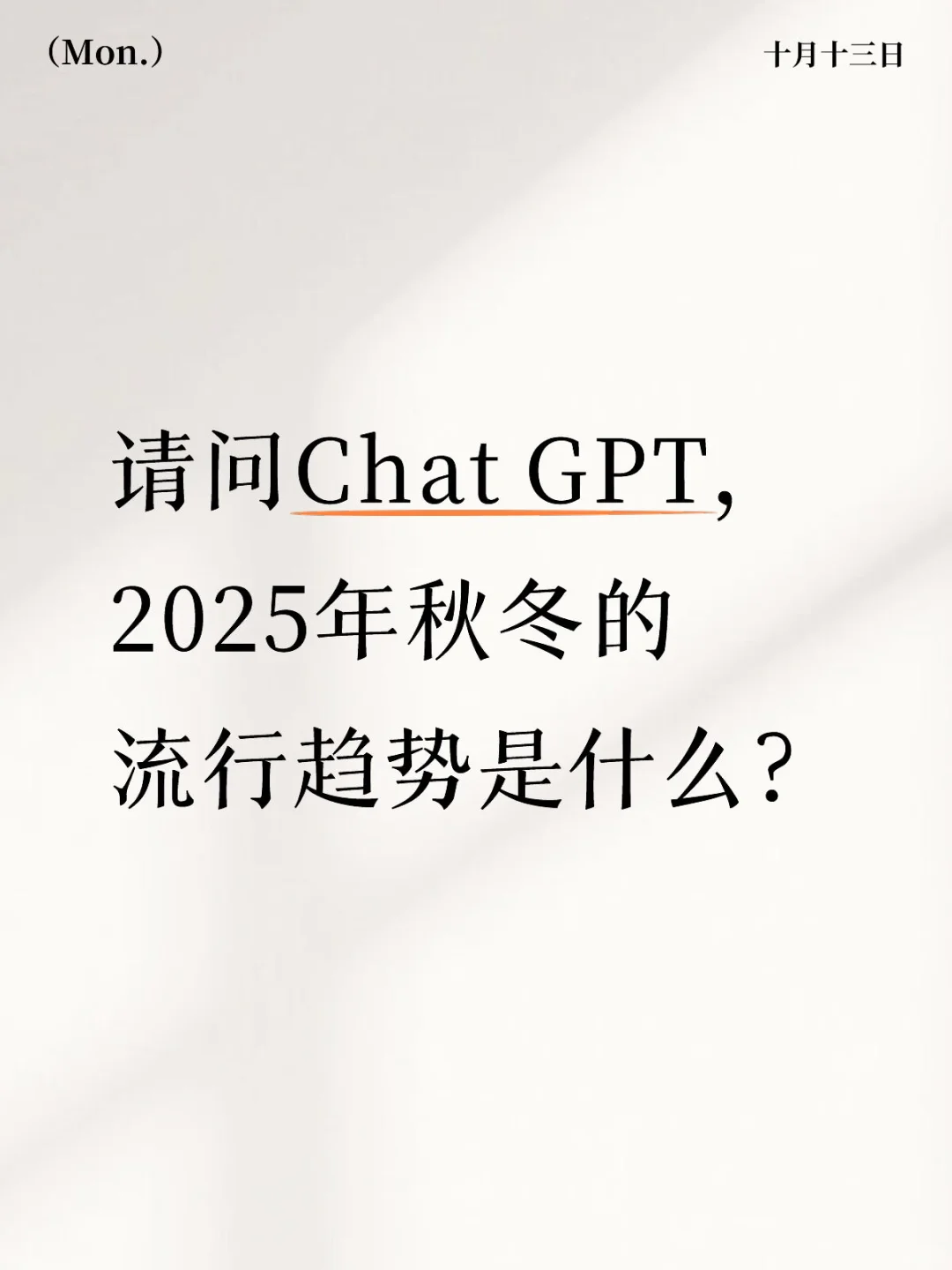 向Chat GPT 请教2025年秋冬的流行趋势