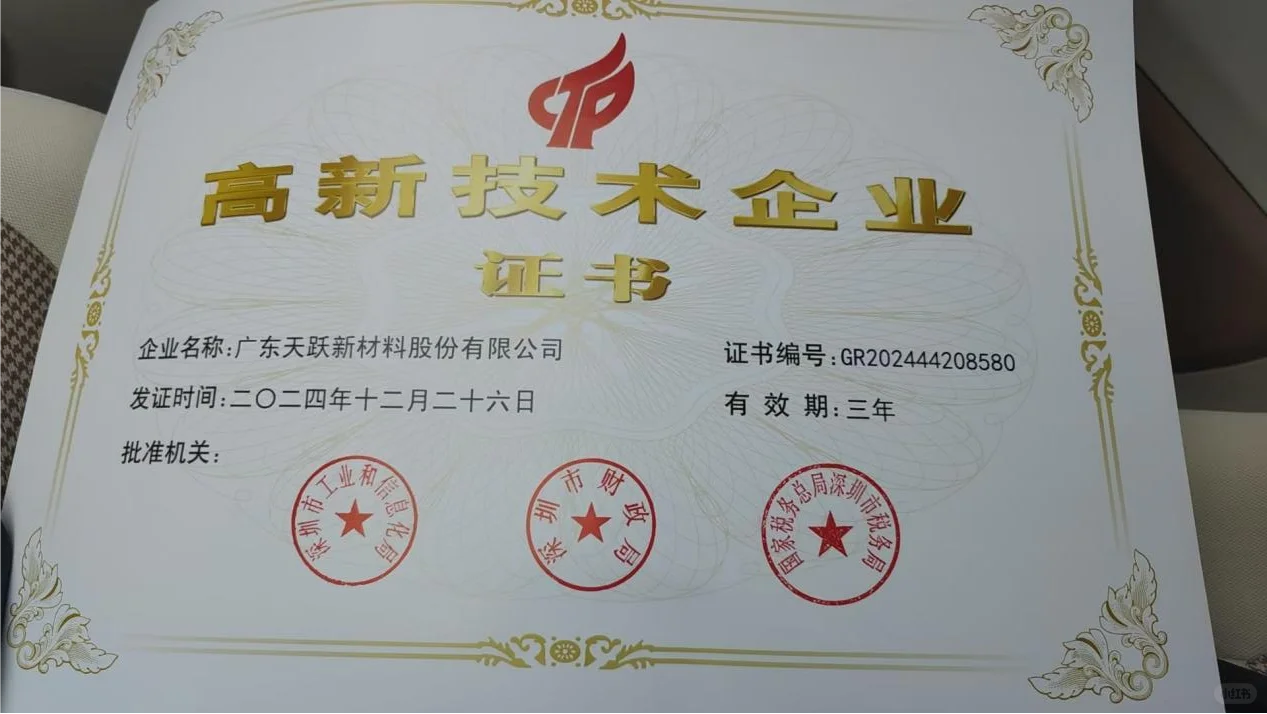 广东天跃新材料荣膺「高新技术企业」称号