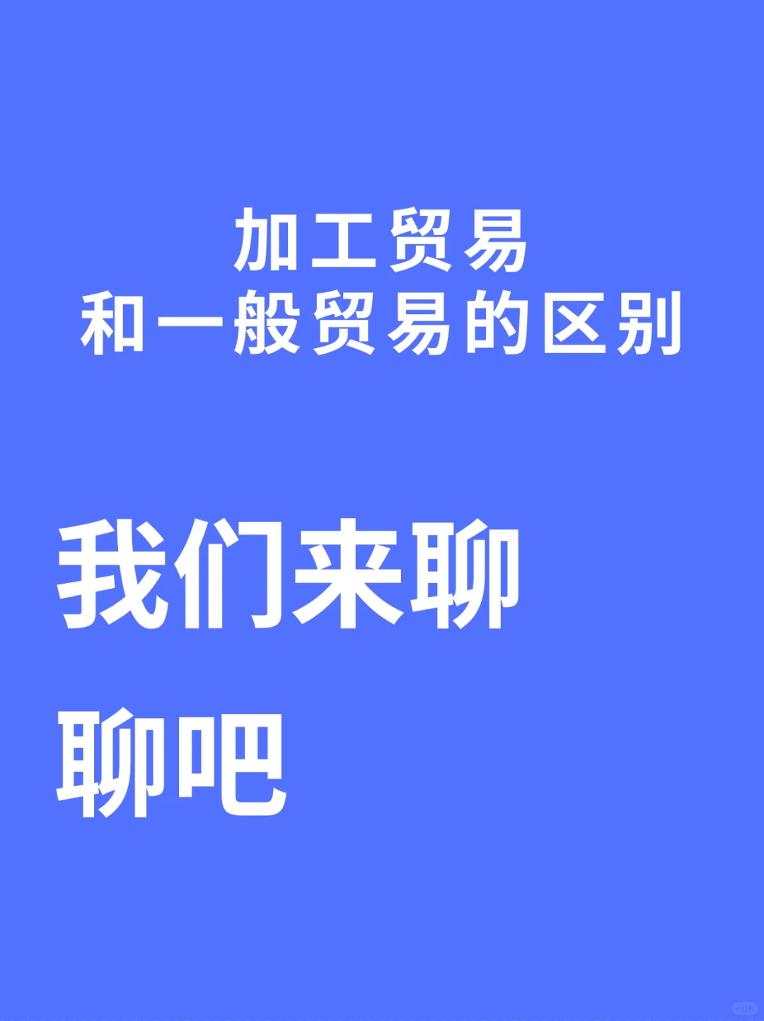 加工贸易和一般贸易的区别