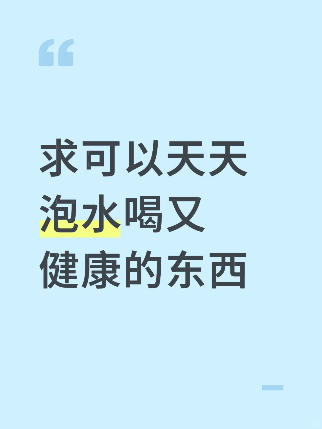 不是很喜欢喝没有味道的水